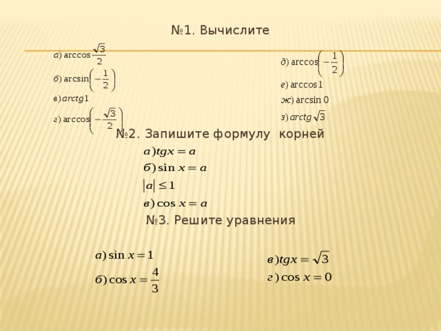 № 1. Вычислите № 2. Запишите формулу корней № 3. Решите уравнения 