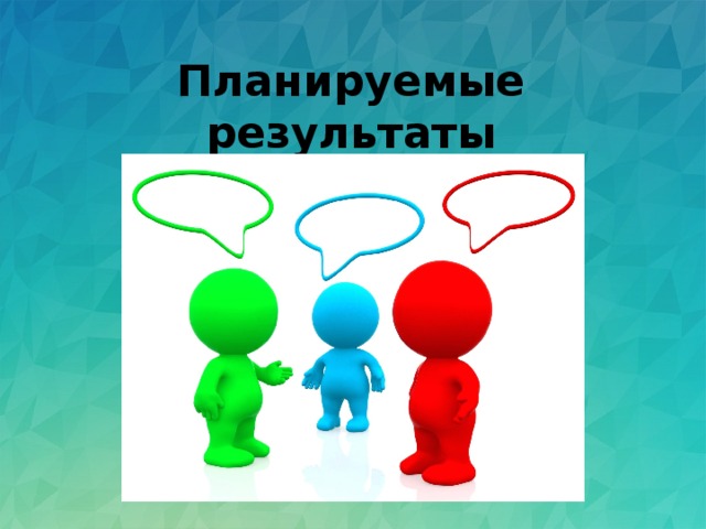 Планируемые результаты 