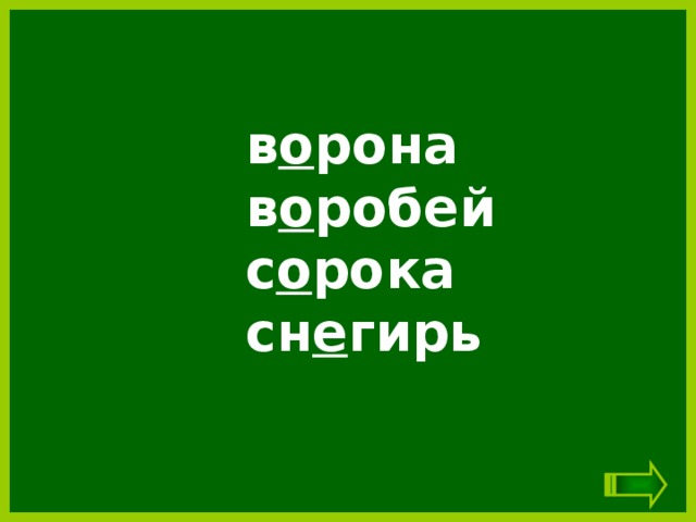 в о рона в о робей с о рока сн е гирь 