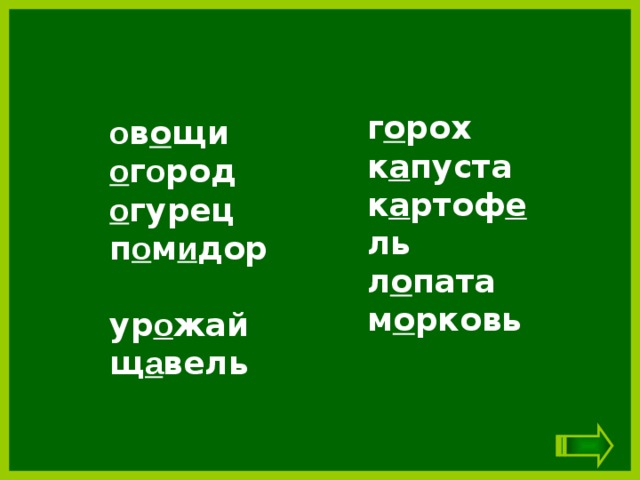 г о рох к а пуста к а ртоф е ль л о пата м о рковь о в о щи о г о род о гурец п о м и дор ур о жай щ а вель 
