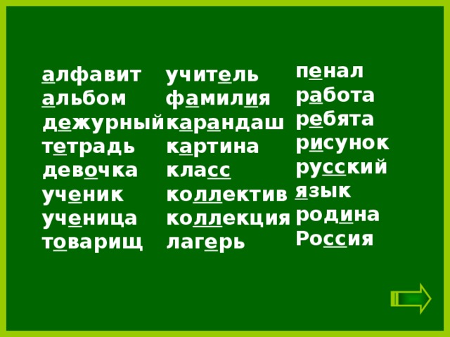 п е нал р а бота р е бята р и сунок ру сс кий я зык род и на Ро сс ия   учит е ль а лфавит а льбом ф а мил и я д е журный к а р а ндаш т е традь к а ртина дев о чка кла сс ко лл ектив уч е ник ко лл екция уч е ница т о варищ лаг е рь  