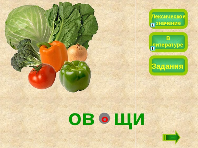 Лексическое значение В литературе Задания ов  щи о 