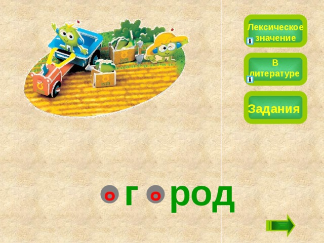 Лексическое значение В литературе Задания   г род о о 