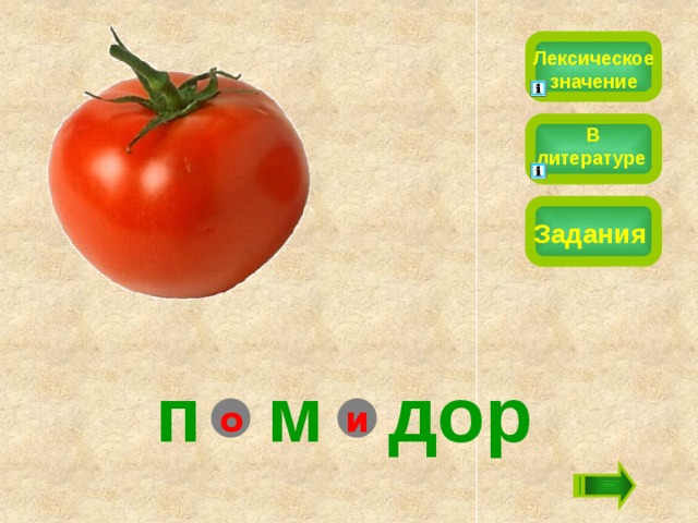 Лексическое значение В литературе Задания п  м дор и о 