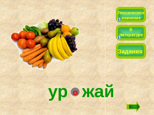 Лексическое значение В литературе Задания ур  жай о 