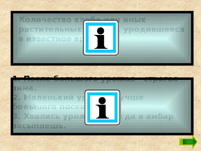 Количество хлеба или иных растительных плодов, уродившееся в известное время.  1. После большого урожая - строгая зима. 2. Маленький урожай лучше большого посева. 3. Хвались урожаем, когда в амбар засыплешь.  