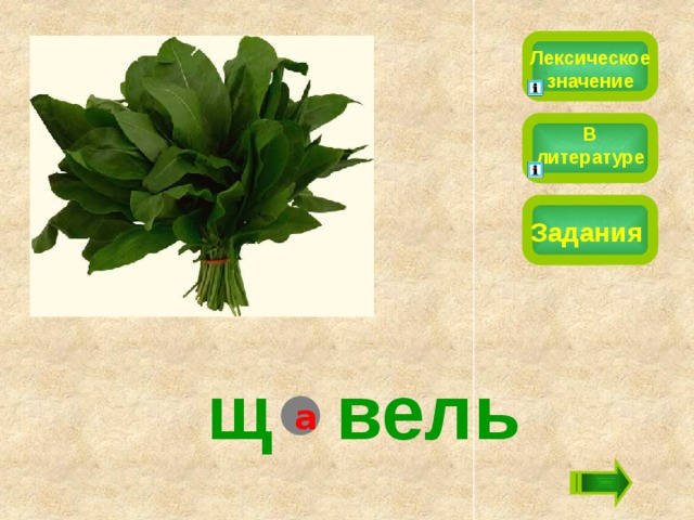 Лексическое значение В литературе Задания щ  вель а 