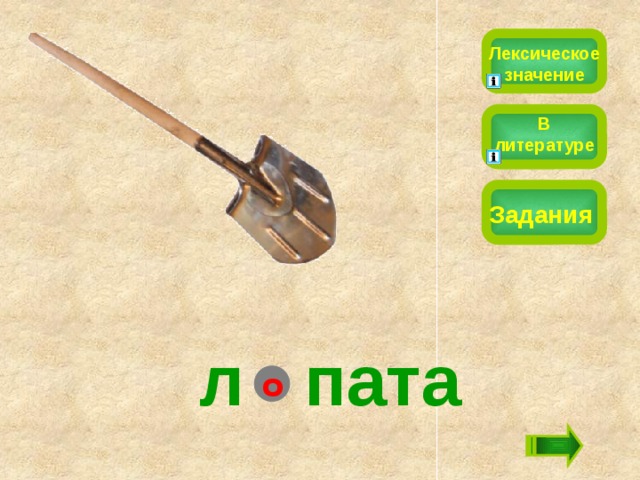 Лексическое значение В литературе Задания л  пата о 