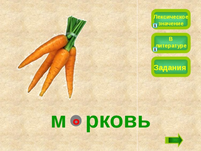 Лексическое значение В литературе Задания м  рковь о 