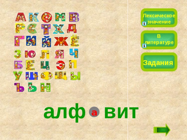 Лексическое значение В литературе Задания алф вит а 