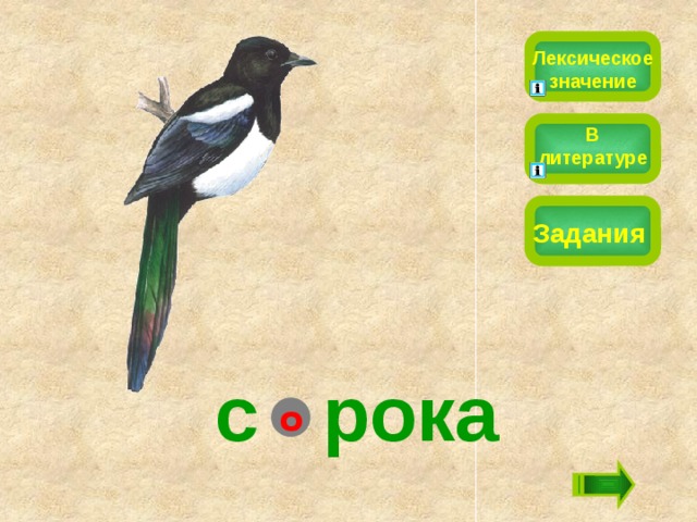 Лексическое значение В литературе Задания с рока о 