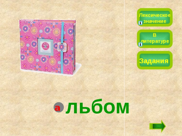 Лексическое значение В литературе Задания  льбом а 