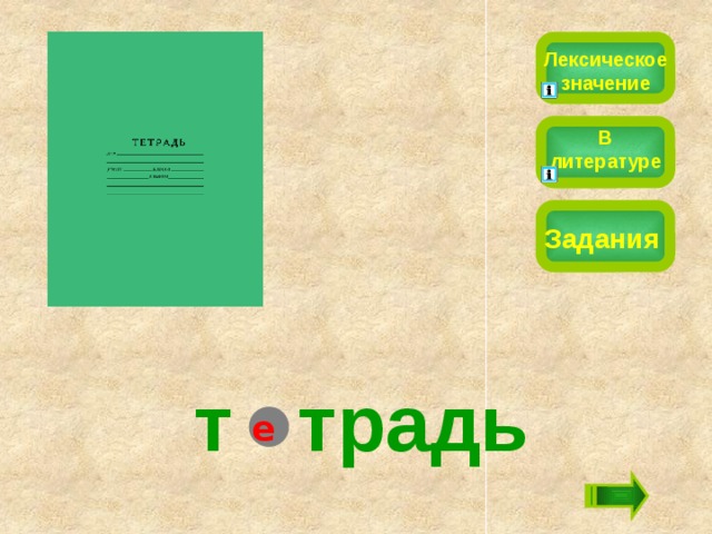 Лексическое значение В литературе Задания т традь е 