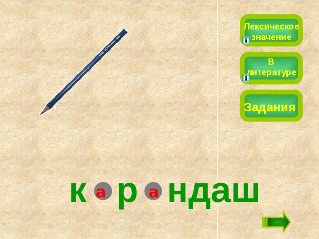 Лексическое значение В литературе Задания к р  ндаш а а 