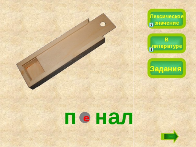 Лексическое значение В литературе Задания п  нал е 