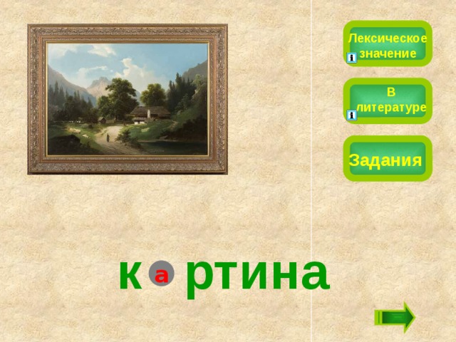 Лексическое значение В литературе Задания к  ртина а 