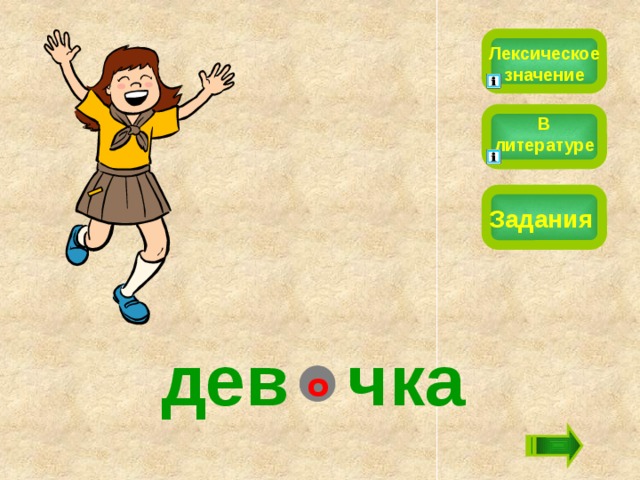 Лексическое значение В литературе Задания дев  чка о 