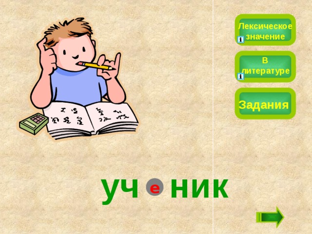 Лексическое значение В литературе Задания уч  ник е 
