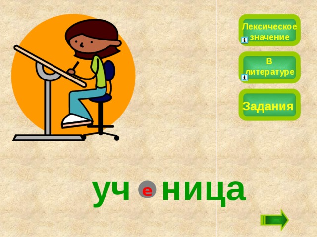 Лексическое значение В литературе Задания уч  ница е 