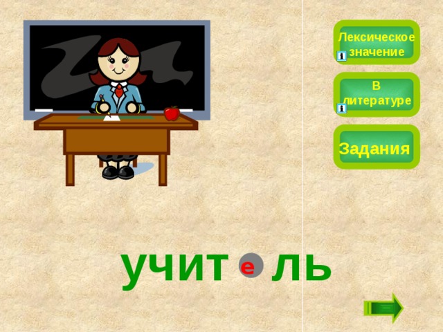 Лексическое значение В литературе Задания учит  ль е 