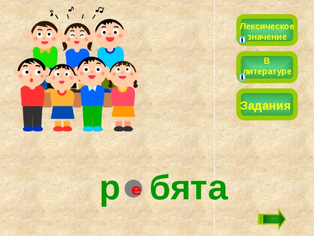 Лексическое значение В литературе Задания р  бята е 