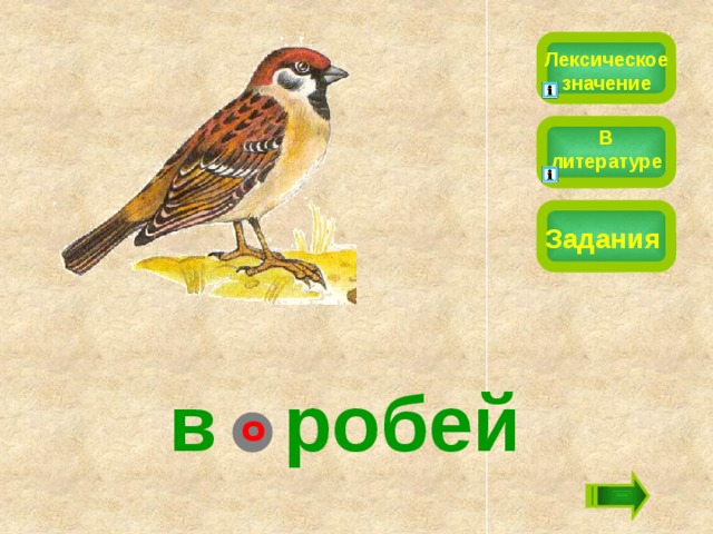 Лексическое значение В литературе Задания в робей о 