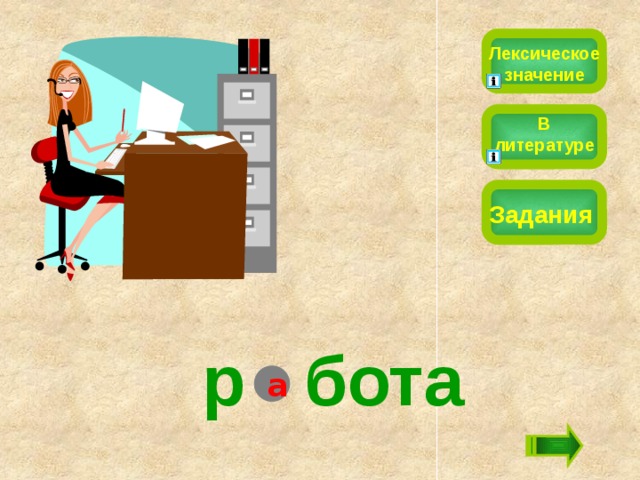 Лексическое значение В литературе Задания р  бота а 