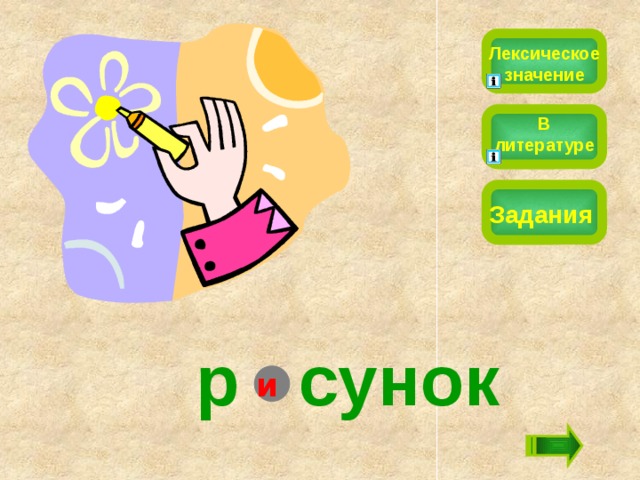 Лексическое значение В литературе Задания р  сунок и 