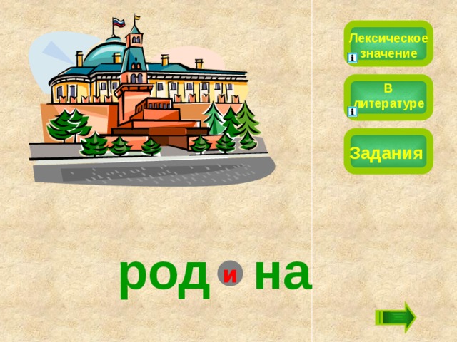 Лексическое значение В литературе Задания род  на и 