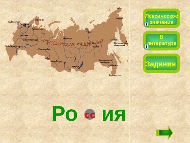 Лексическое значение В литературе Задания Ро  ия сс 