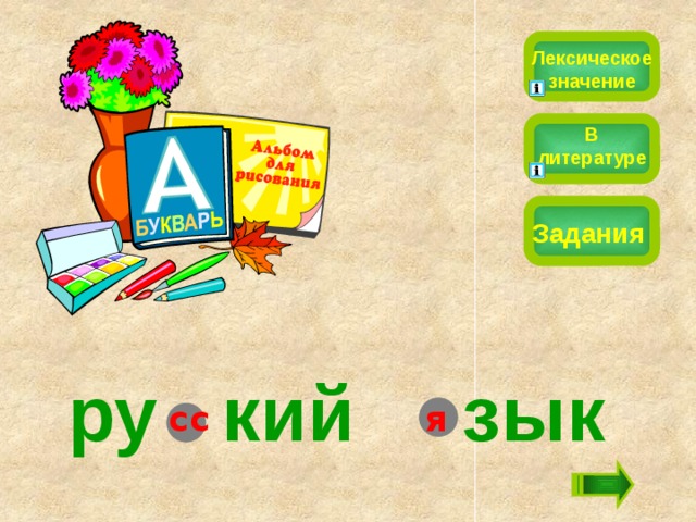 Лексическое значение В литературе Задания ру  кий зык я сс 