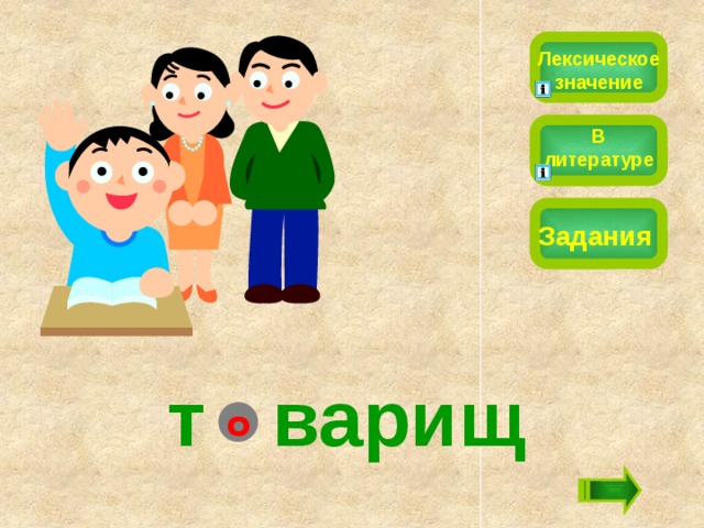 Лексическое значение В литературе Задания т  варищ о 
