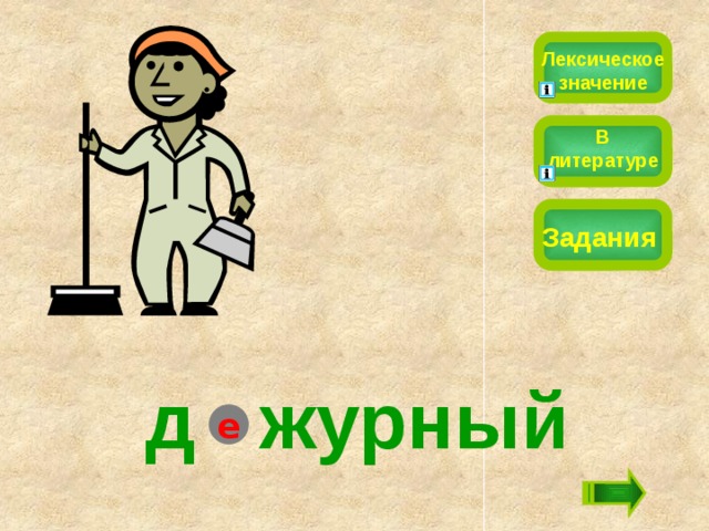 Лексическое значение В литературе Задания д  журный е 