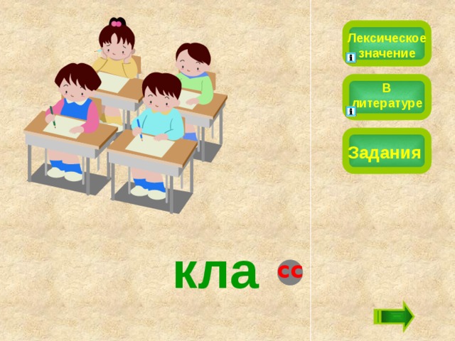 Лексическое значение В литературе Задания кла сс 