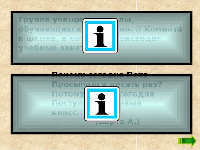 Группа учащихся школы, обучающихся совместно. // Комната в школе, в которой происходят учебные занятия.   Почему сегодня Петя  Просыпался десять раз?  Потому что он сегодня  Поступает в первый класс.  (Барто А.)   