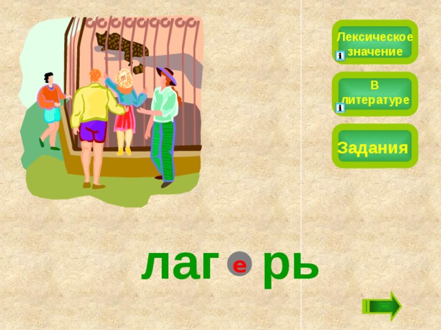 Лексическое значение В литературе Задания лаг  рь е 