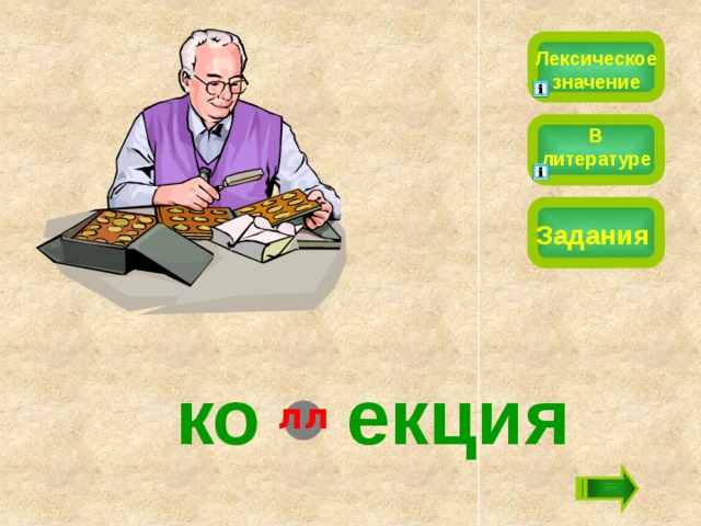 Лексическое значение В литературе Задания ко екция лл 