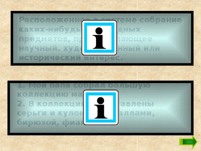 Расположенное в системе собрание каких-нибудь однородных предметов, представляющее научный, художественный или исторический интерес.    1. Мой папа собрал большую коллекцию марок. 2. В коллекции представлены серьги и кулоны с кораллами, бирюзой, фианитами.   