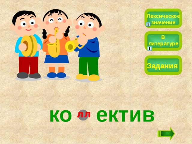 Лексическое значение В литературе Задания ко ектив лл 