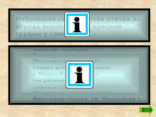 Небольшая серая певчая птичка из отряда воробьиных с красной грудью у самцов.  Выбегай поскорей  Посмотреть на снегирей.  Прилетели, прилетели,  Стайку встретили метели!  А Мороз-Красный Нос  Им рябинки принес.  Хорошо подсластил.  Зимним вечером поздним  Ярко-алые грозди. (А. Прокофьев.) 