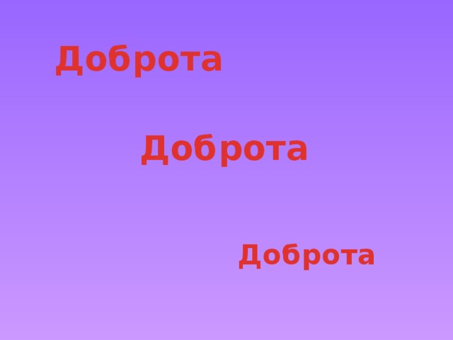 Доброта Доброта Доброта 