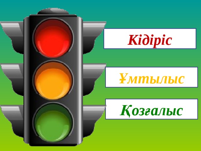 Кідіріс Ұмтылыс Қозғалыс 