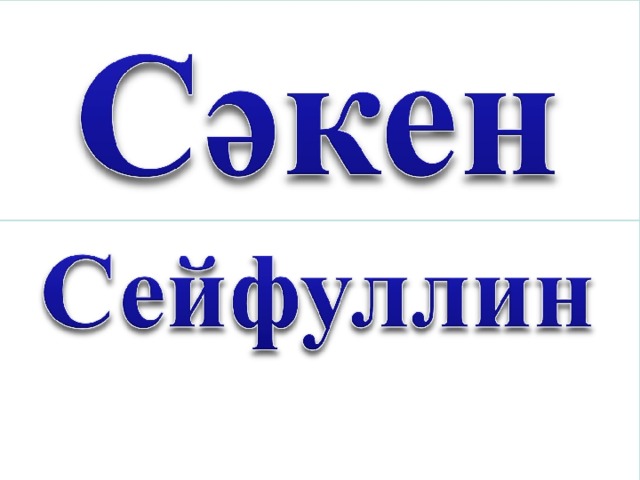 Сұрақ - жауап  М.Дулатов кім?  2. Наурыз өлеңінің тәрбиелік мәні  қандай? 
