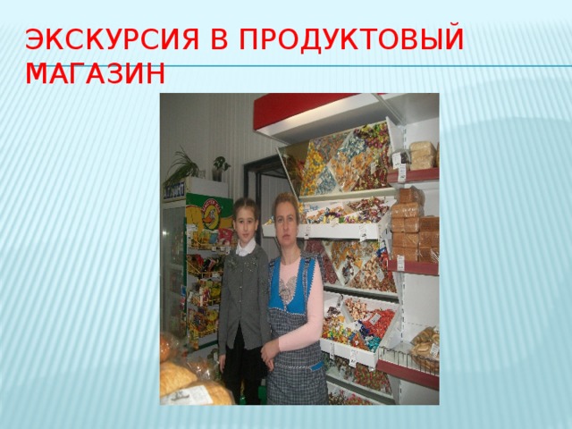 Экскурсия в продуктовый магазин 