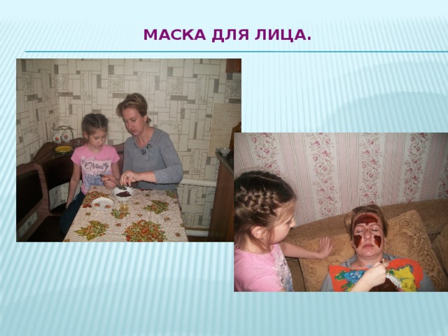 маска для лица.   