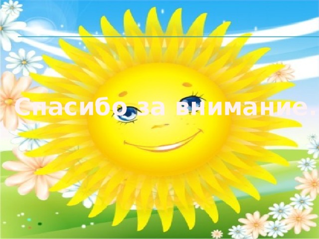 Спасибо за внимание. 