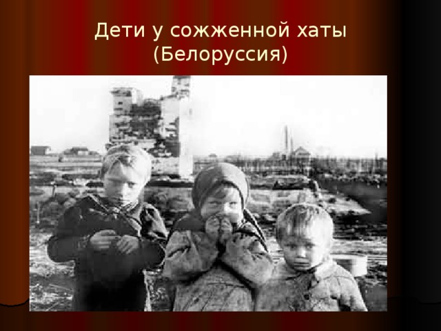 Дети у сожженной хаты (Белоруссия) 
