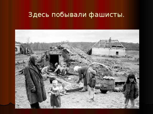Здесь побывали фашисты. 