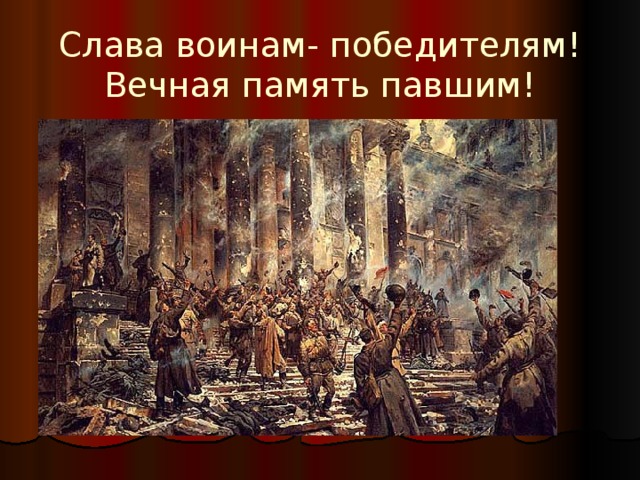 Слава воинам- победителям!  Вечная память павшим! 