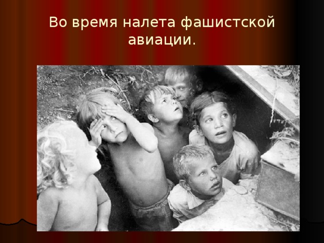 Во время налета фашистской авиации. 
